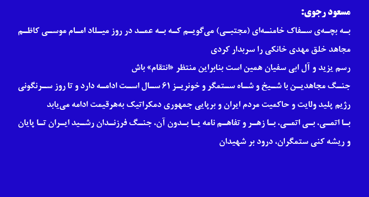 مسعود رجوی  - ۳۱ تیر ۱۴۰۵
